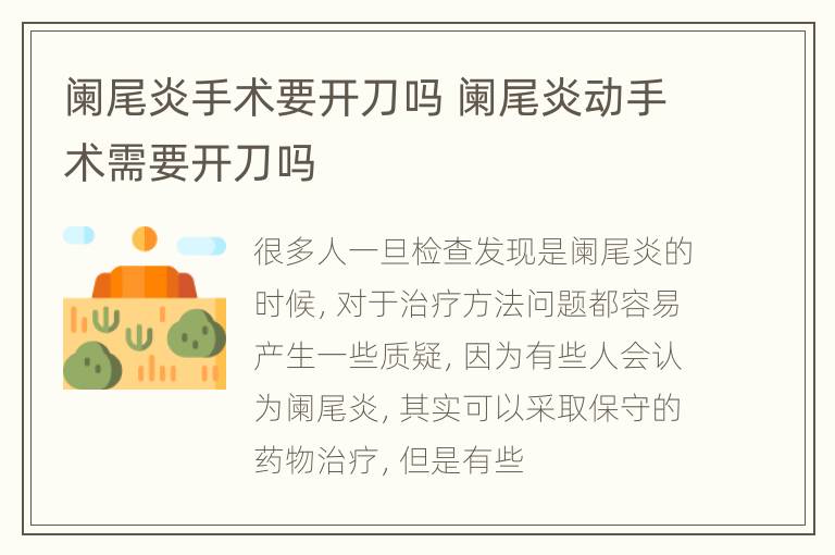 阑尾炎手术要开刀吗 阑尾炎动手术需要开刀吗