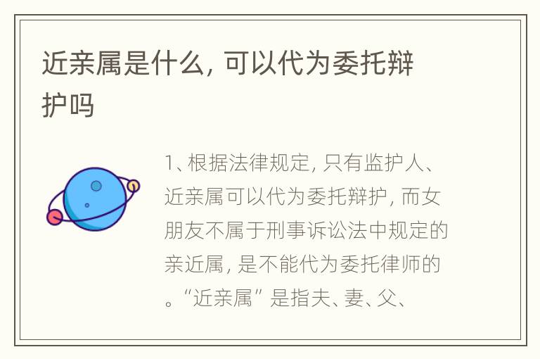 近亲属是什么，可以代为委托辩护吗