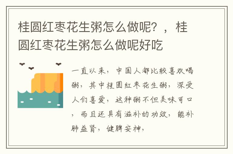 桂圆红枣花生粥怎么做呢？，桂圆红枣花生粥怎么做呢好吃