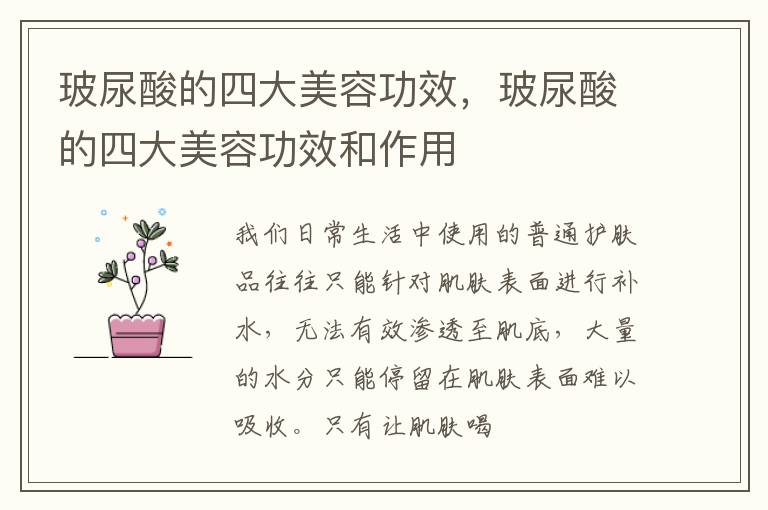 玻尿酸的四大美容功效，玻尿酸的四大美容功效和作用
