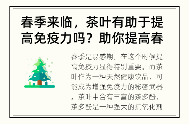 春季来临，茶叶有助于提高免疫力吗？ 助你提高春季免疫力的神奇之眸