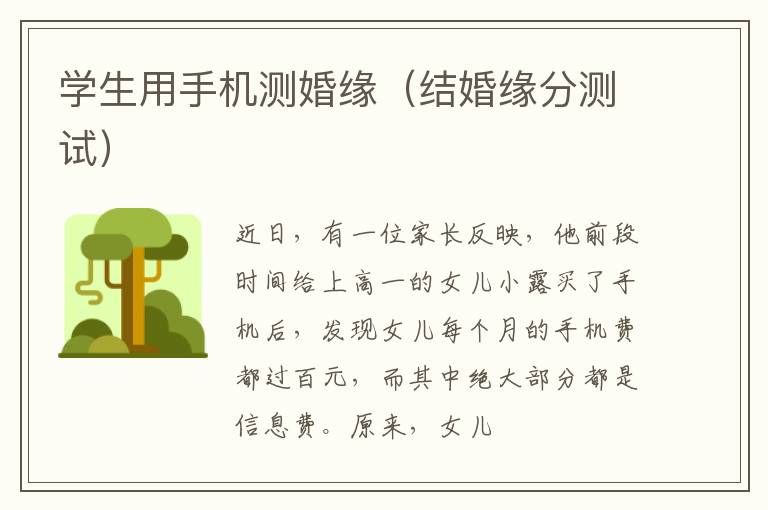 学生用手机测婚缘（结婚缘分测试）