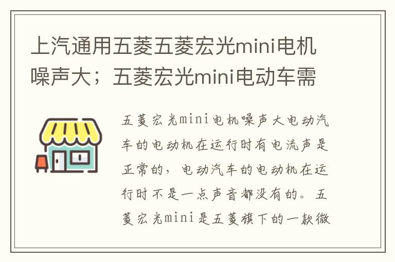 上汽通用五菱五菱宏光mini电机噪声大；五菱宏光mini电动车需要驾照吗