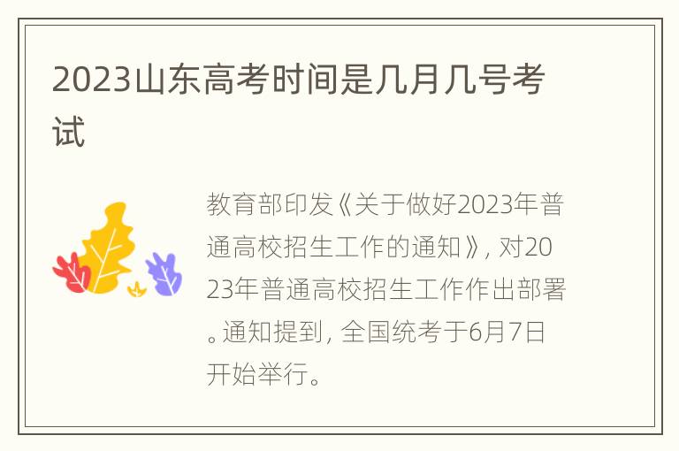 2023山东高考时间是几月几号考试