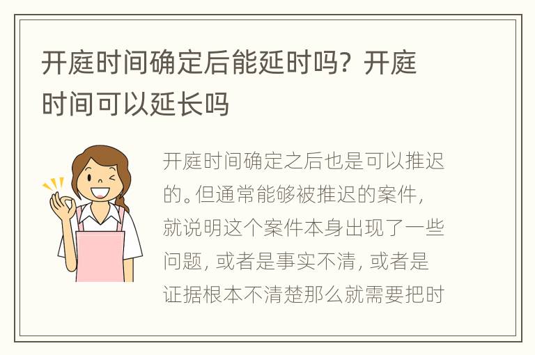 开庭时间确定后能延时吗？ 开庭时间可以延长吗