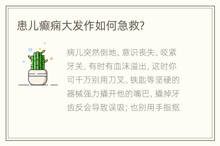 患儿癫痫大发作如何急救？