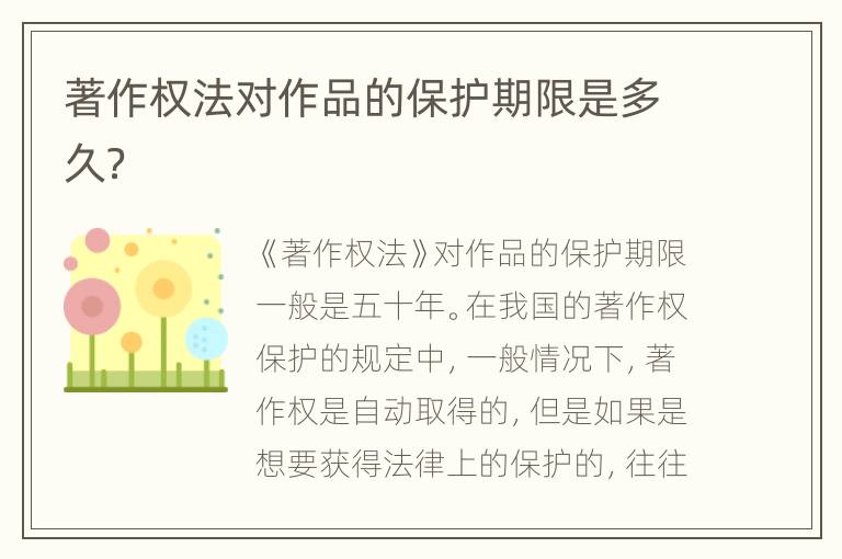 著作权法对作品的保护期限是多久？