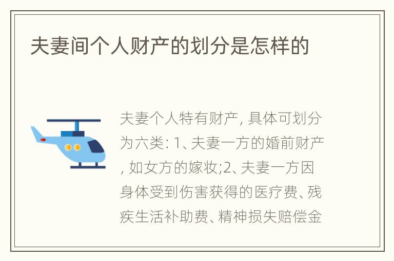 夫妻间个人财产的划分是怎样的