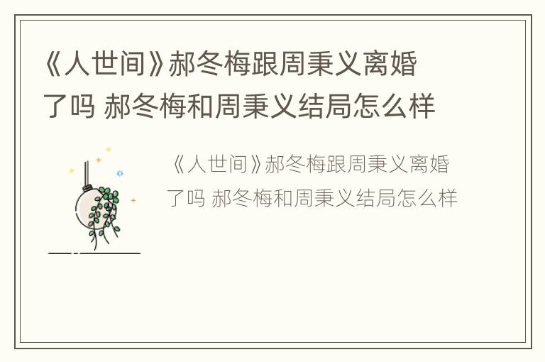 《人世间》郝冬梅跟周秉义离婚了吗 郝冬梅和周秉义结局怎么样
