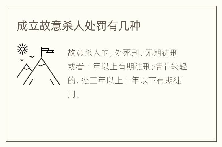 成立故意杀人处罚有几种