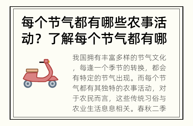 每个节气都有哪些农事活动？ 了解每个节气都有哪些农事活动