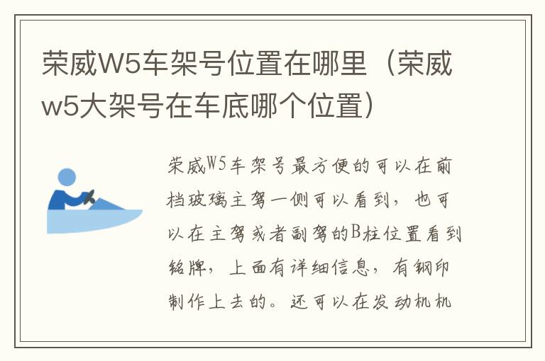 荣威W5车架号位置在哪里（荣威w5大架号在车底哪个位置）