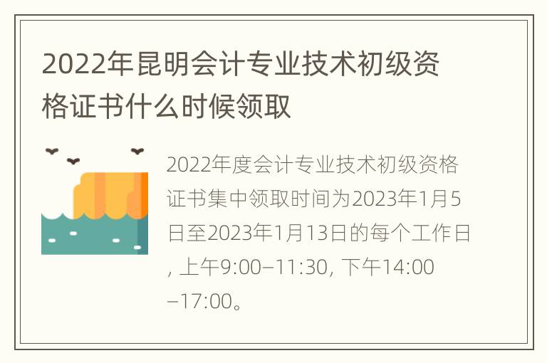 2022年昆明会计专业技术初级资格证书什么时候领取