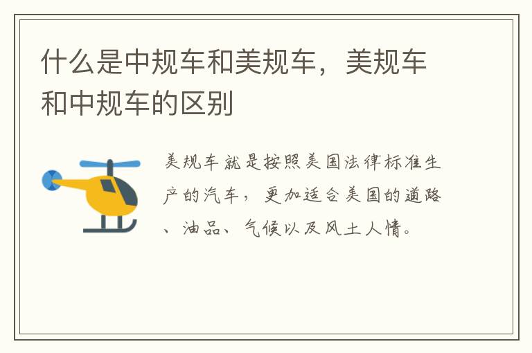 什么是中规车和美规车，美规车和中规车的区别