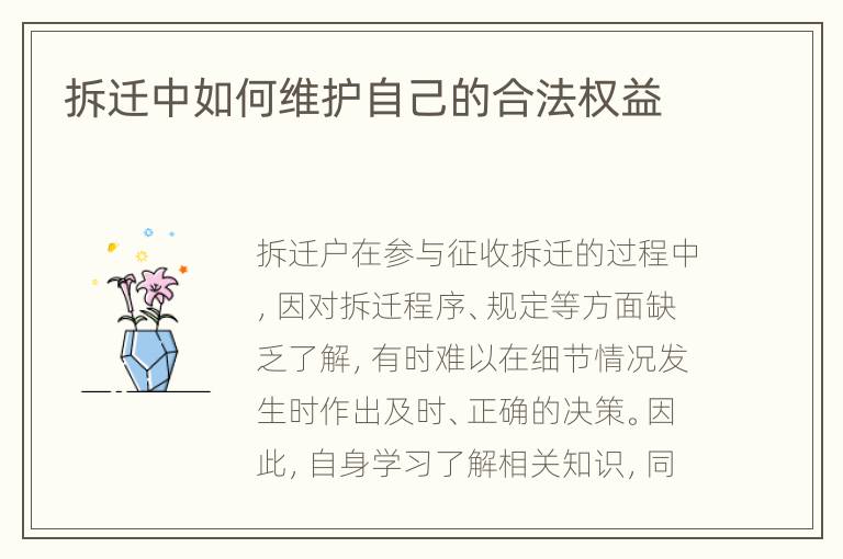 拆迁中如何维护自己的合法权益