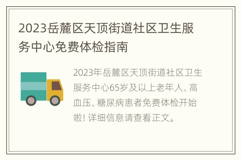 2023岳麓区天顶街道社区卫生服务中心免费体检指南