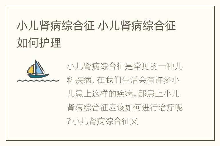 小儿肾病综合征 小儿肾病综合征如何护理