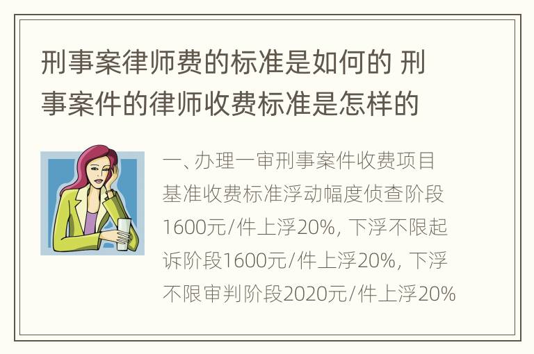 刑事案律师费的标准是如何的 刑事案件的律师收费标准是怎样的