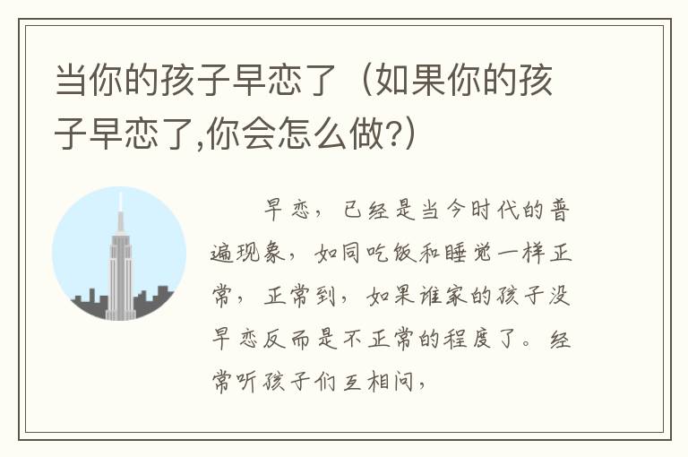 当你的孩子早恋了（如果你的孩子早恋了,你会怎么做?）