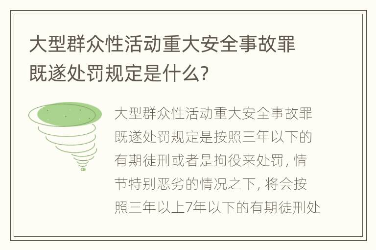 大型群众性活动重大安全事故罪既遂处罚规定是什么？
