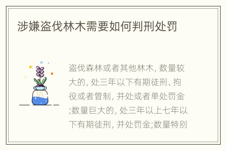 涉嫌盗伐林木需要如何判刑处罚