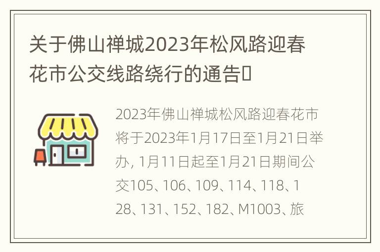 关于佛山禅城2023年松风路迎春花市公交线路绕行的通告​