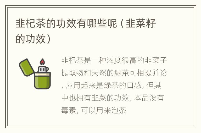 韭杞茶的功效有哪些呢（韭菜籽的功效）