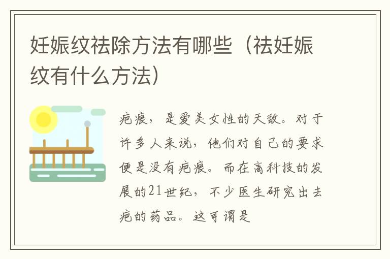 妊娠纹祛除方法有哪些（祛妊娠纹有什么方法）
