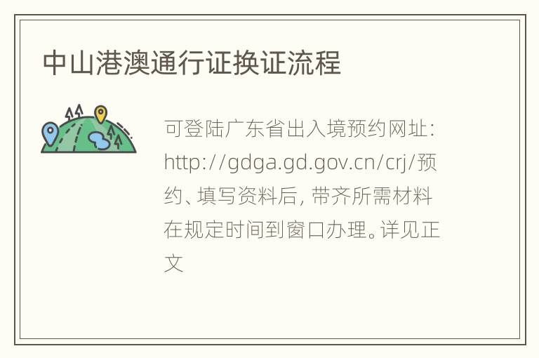 中山港澳通行证换证流程
