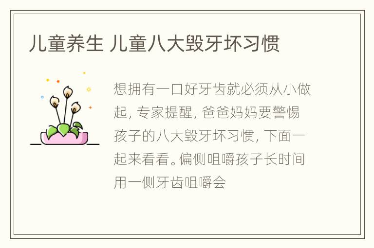 儿童养生 儿童八大毁牙坏习惯