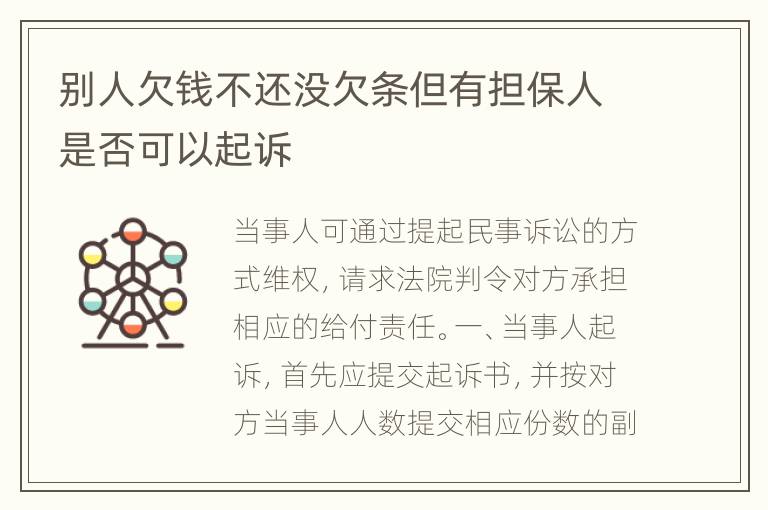 别人欠钱不还没欠条但有担保人是否可以起诉