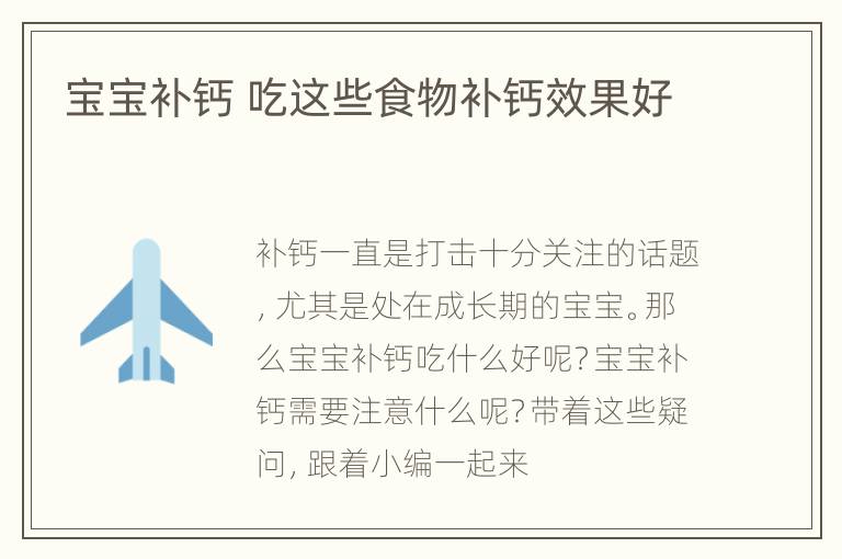 宝宝补钙 吃这些食物补钙效果好