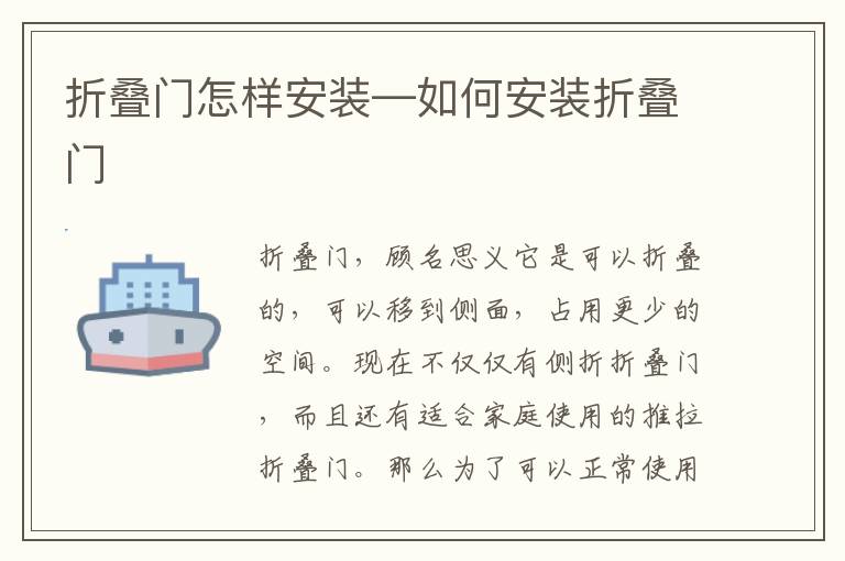 折叠门怎样安装—如何安装折叠门