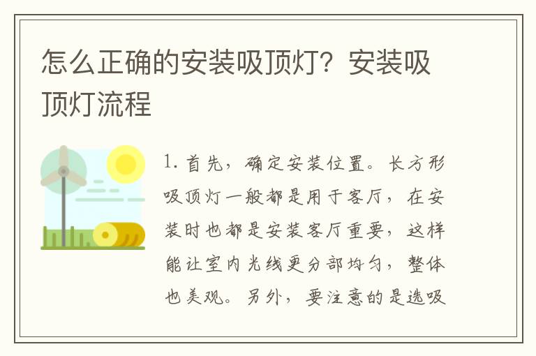 怎么正确的安装吸顶灯？安装吸顶灯流程