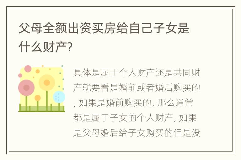 父母全额出资买房给自己子女是什么财产？