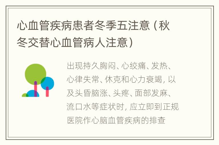 心血管疾病患者冬季五注意（秋冬交替心血管病人注意）