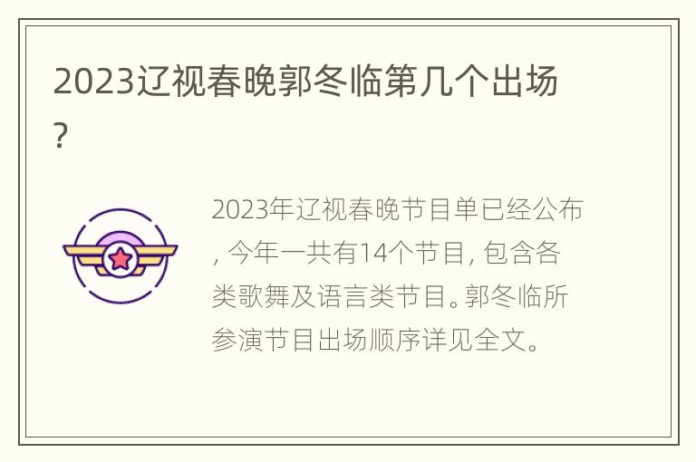 2023辽视春晚郭冬临第几个出场？