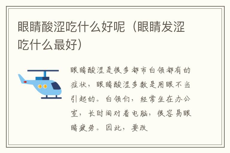 眼睛酸涩吃什么好呢（眼睛发涩吃什么最好）