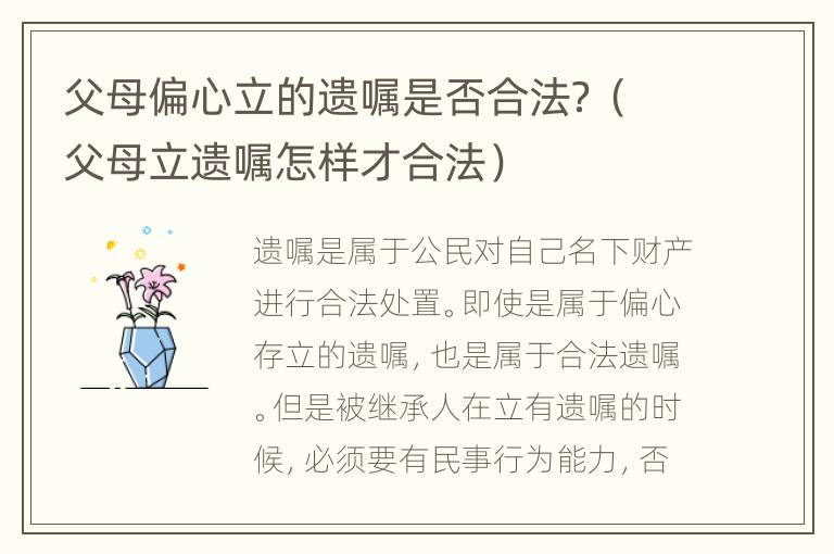 父母偏心立的遗嘱是否合法？（父母立遗嘱怎样才合法）