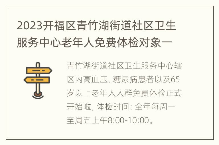 2023开福区青竹湖街道社区卫生服务中心老年人免费体检对象一览