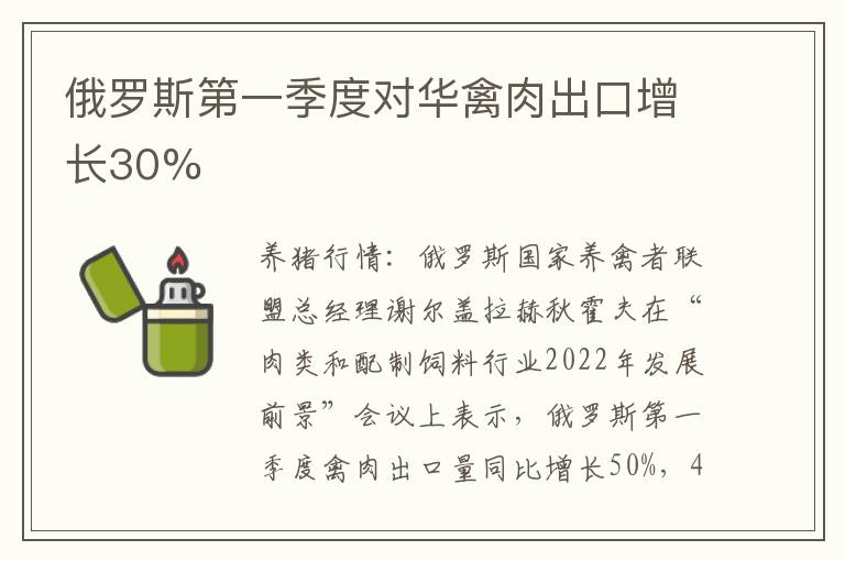俄罗斯第一季度对华禽肉出口增长30%
