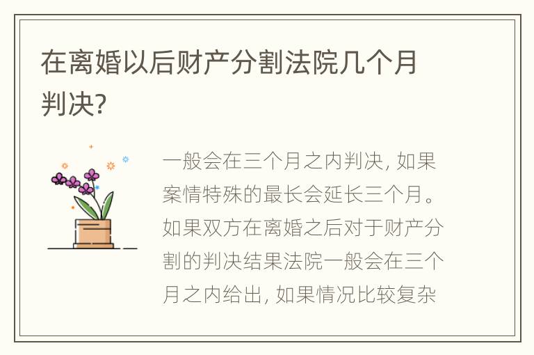 在离婚以后财产分割法院几个月判决？