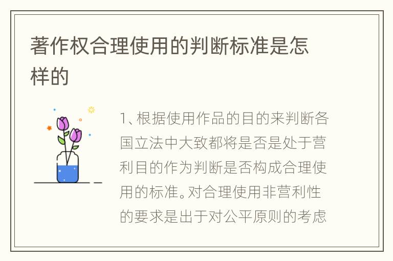 著作权合理使用的判断标准是怎样的