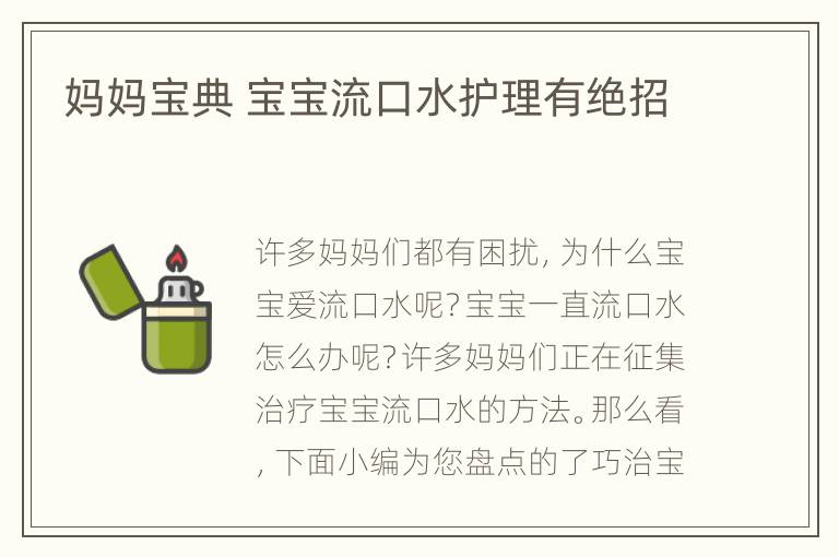 妈妈宝典 宝宝流口水护理有绝招