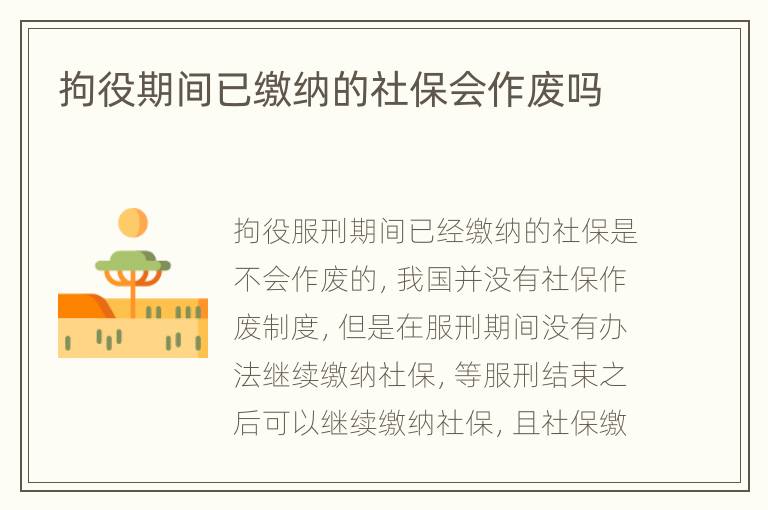 拘役期间已缴纳的社保会作废吗