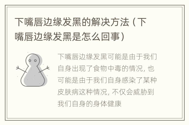 下嘴唇边缘发黑的解决方法（下嘴唇边缘发黑是怎么回事）