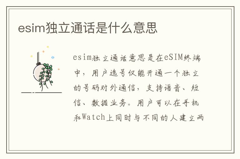 esim独立通话是什么意思