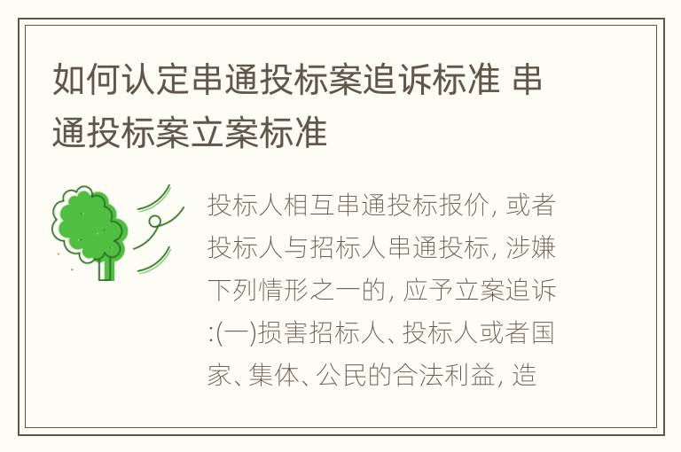 如何认定串通投标案追诉标准 串通投标案立案标准