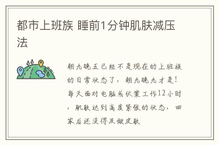 都市上班族 睡前1分钟肌肤减压法