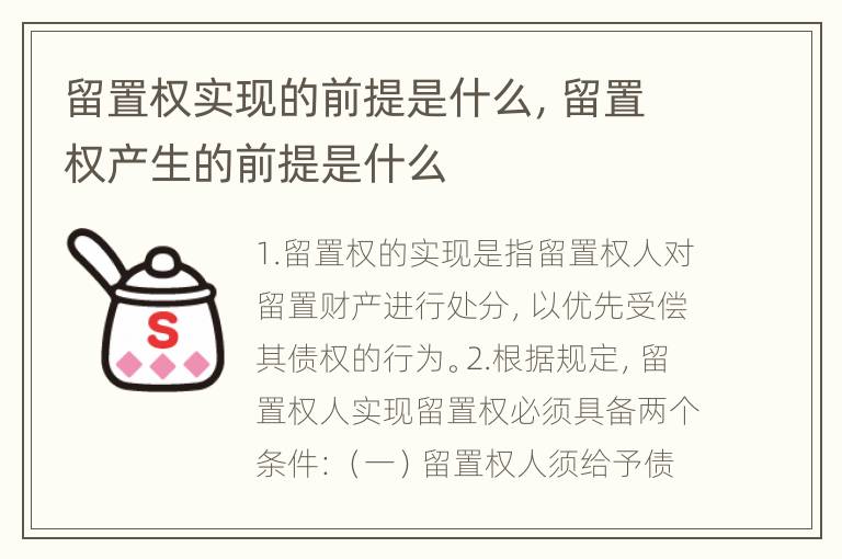 留置权实现的前提是什么，留置权产生的前提是什么